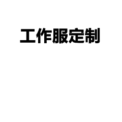 定制案例-班服定班服制订 实力厂家,20000+多家合作企业,2000+工人,20000+平方米工厂,拥有专业设计团队