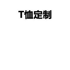 POLO衫高端定制是怎样体现出来,polo衫是公司凝聚力的体现